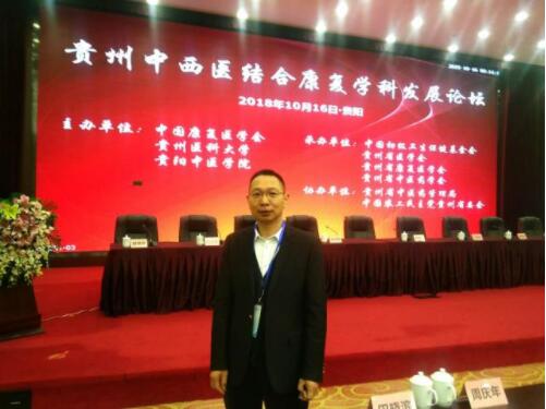 我院、崔丽主任受邀参加贵州中西医结合康复学科发展会议