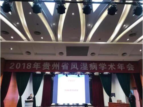 贵阳强直医院多科室主任受邀参加2018年贵州省风湿病学术年会