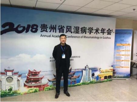 贵阳强直医院多科室主任受邀参加2018年贵州省风湿病学术年会