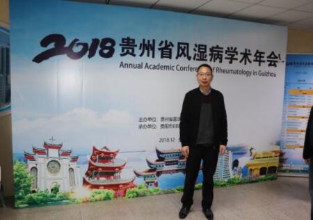 贵阳强直医院多科室主任受邀参加2018年贵州省风湿病学术年会