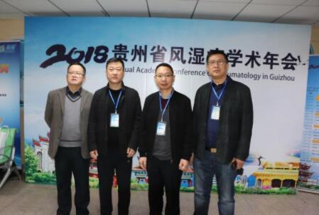 贵阳强直医院多科室主任受邀参加2018年贵州省风湿病学术年会
