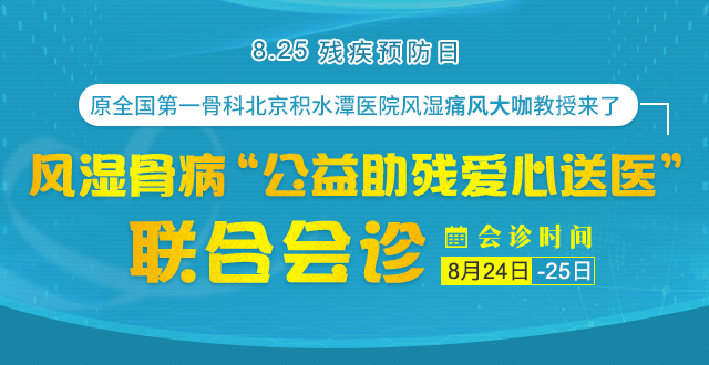 8.25全国残疾预防日丨原全国第一骨科北京积水潭医院风湿痛风大咖教授来黔会诊啦！